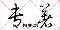 曾庆福专著草书怎么写
