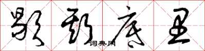 曾庆福歇斯底里草书怎么写