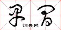曾庆福早间草书怎么写