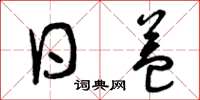 曾庆福日益草书怎么写