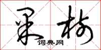 曾庆福果树草书怎么写