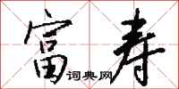 钱沛云富寿行书怎么写