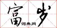 钱沛云富岁行书怎么写