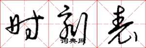 曾庆福时刻表草书怎么写
