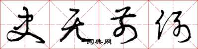 曾庆福史无前例草书怎么写