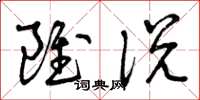 曾庆福虽说草书怎么写