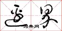曾庆福边界草书怎么写