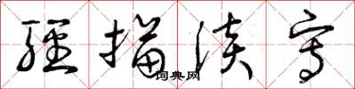 曾庆福轻描淡写草书怎么写