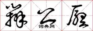 曾庆福办公厅草书怎么写
