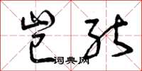 曾庆福岂能草书怎么写