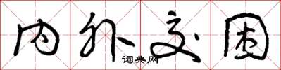 曾庆福内外交困草书怎么写