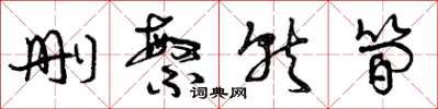 曾庆福删繁就简草书怎么写