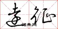 曾庆福远征草书怎么写