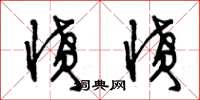 曾庆福愤愤草书怎么写