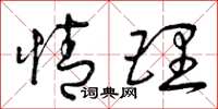 曾庆福情理草书怎么写