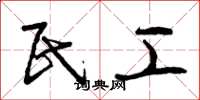曾庆福民工草书怎么写