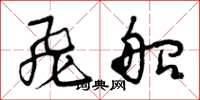 曾庆福飞船草书怎么写