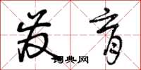 曾庆福发育草书怎么写