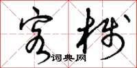曾庆福客栈草书怎么写