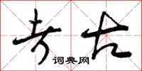 曾庆福考古草书怎么写