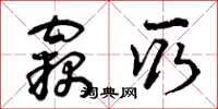 曾庆福窃取草书怎么写