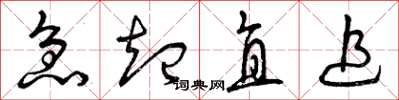 曾庆福急起直追草书怎么写