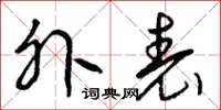 曾庆福外表草书怎么写