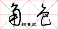 曾庆福角色草书怎么写