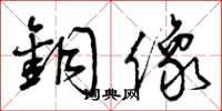 曾庆福铜像草书怎么写