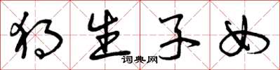 曾庆福独生子女草书怎么写