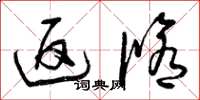 曾庆福返修草书怎么写