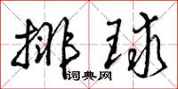 曾庆福排球草书怎么写