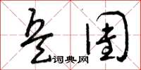 曾庆福兵团草书怎么写