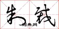 曾庆福制裁草书怎么写