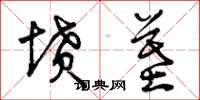 曾庆福坟墓草书怎么写