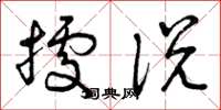 曾庆福据说草书怎么写
