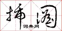 曾庆福插图草书怎么写