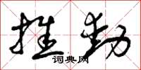 曾庆福推动草书怎么写