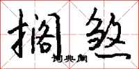 钱沛云搁煞行书怎么写