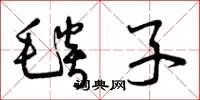 曾庆福毯子草书怎么写
