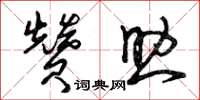 曾庆福赞助草书怎么写
