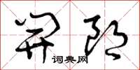 曾庆福开朗草书怎么写