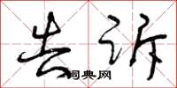曾庆福告诉草书怎么写