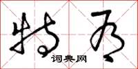 曾庆福特有草书怎么写