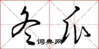 曾庆福冬瓜草书怎么写