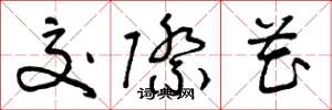 曾庆福交际花草书怎么写
