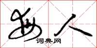 曾庆福每人草书怎么写