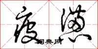 曾庆福疲惫草书怎么写