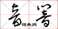 曾庆福音响草书怎么写