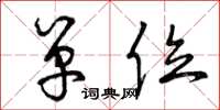 曾庆福单位草书怎么写